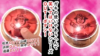 ガキ使 アウト音 素材 Mp3