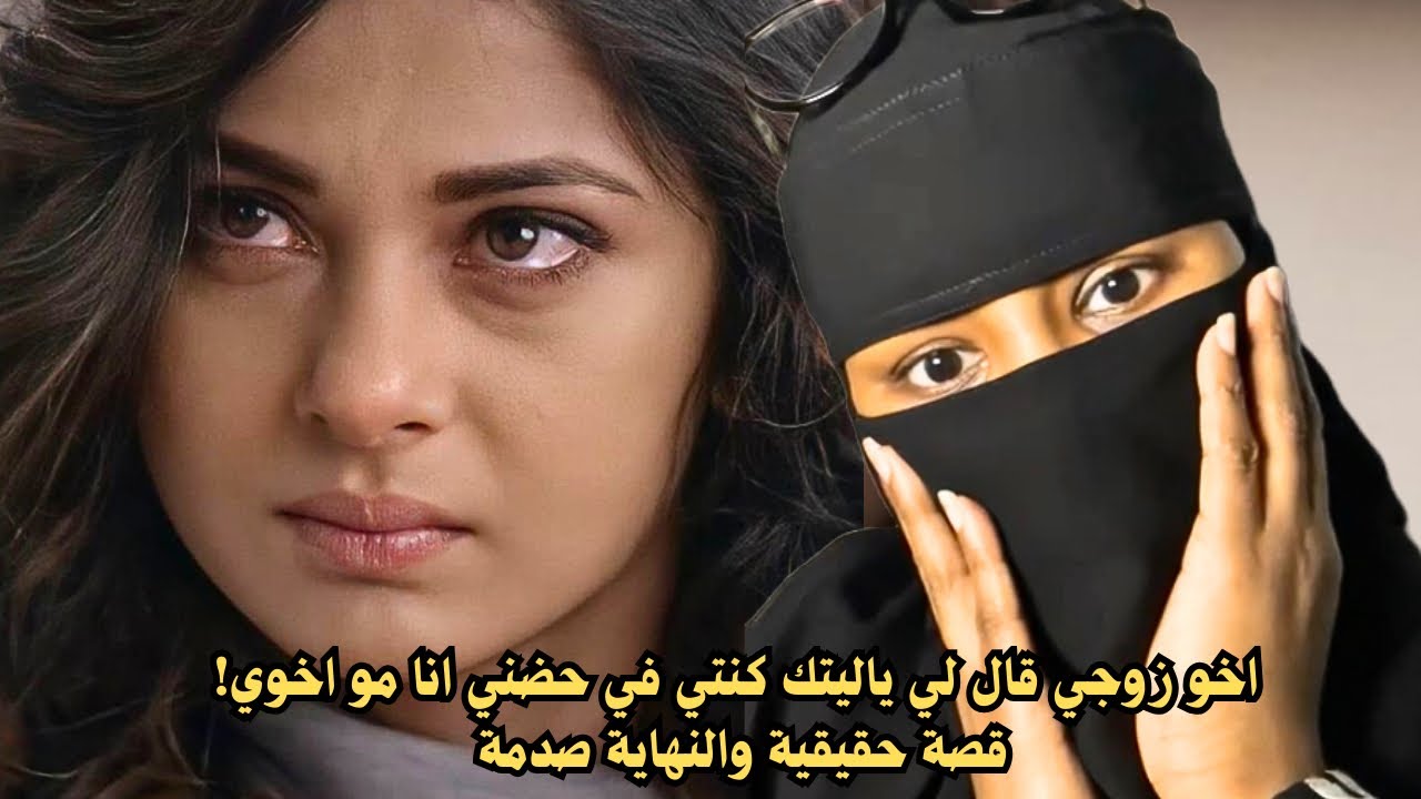 اخو زوجي قال لي ياليتك كنتي في حضني انا مو اخوي! قصة حقيقية والنهاية صدمة 