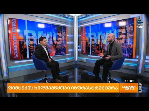 #ფინტექისაქართველოში | ფინტექის ხელშემწყობი ინფრასტრუქტურა