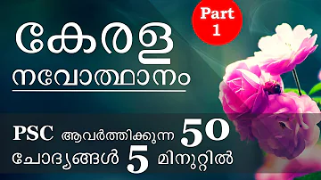 Kerala PSC Prelims- Important Questions on Kerala Renaissance | Part 1