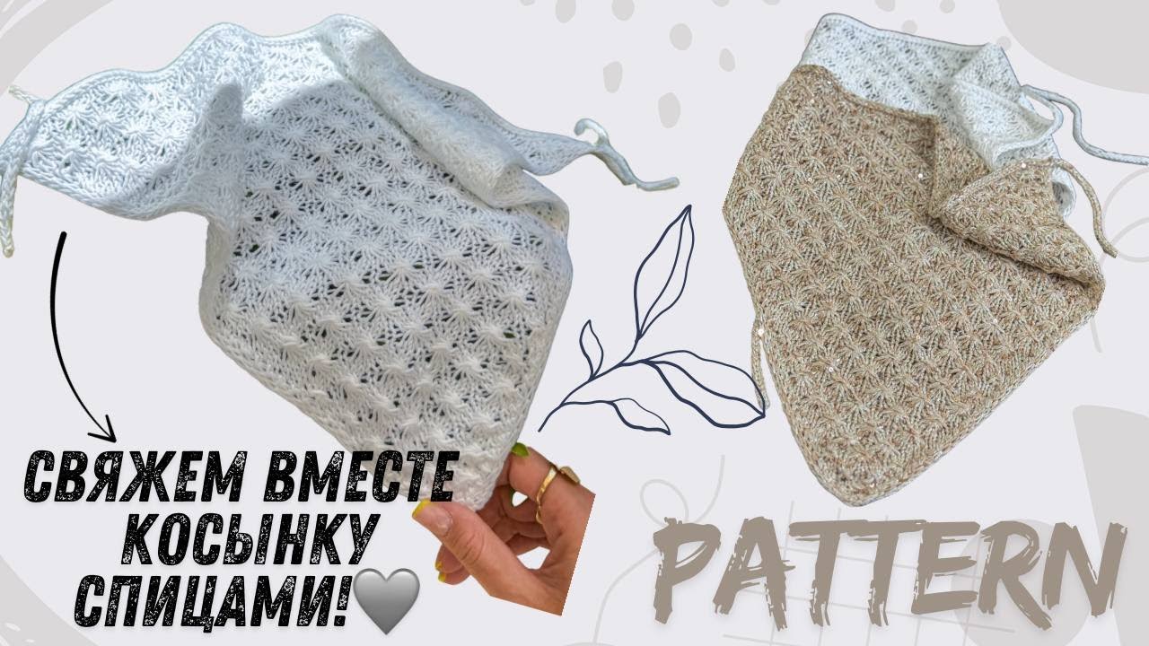 Как связать такую косынку быстро и без перевязов? Подробный мастер класс❤️