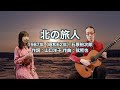北の旅人 - ギター伴奏で歌う歌声喫茶 - チャコ&チコ