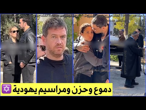 Tears and emotion at the Jewish funeral rites! Can Bonomo bids farewell to his father, and his wi...