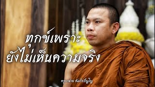 ทุกข์เพราะยังไม่เห็นความจริง | สนทนาธรรมกับครูบา 15/5/67 #หลวงตาสินทรัพย์