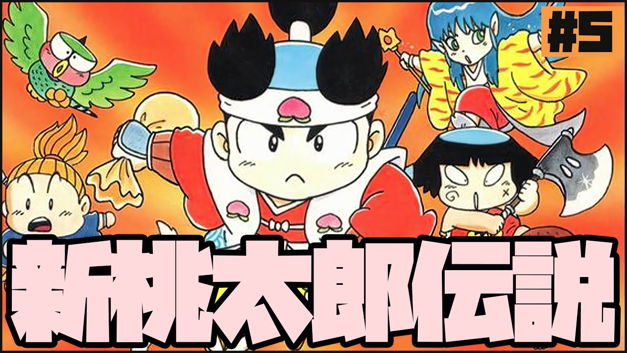 新桃太郎伝説、完全初見プレイ！#5 - YouTube