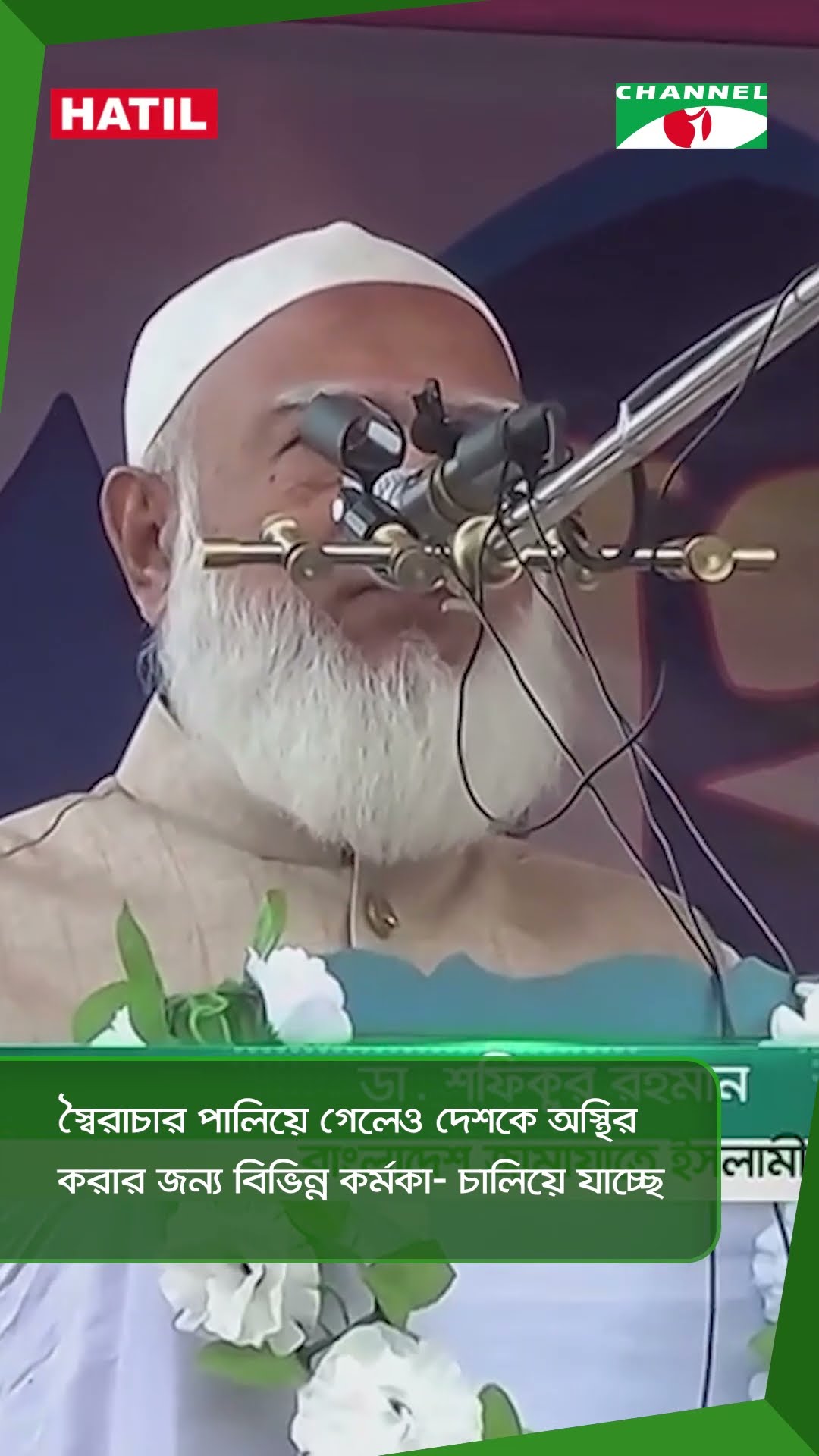 স্বৈরাচার পালিয়ে গেলেও দেশকে অস্থির করার জন্য বিভিন্ন কর্মকা- চালিয়ে যাচ্ছে || Channel i News
