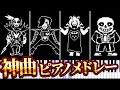 テンション爆上げ アンダーテールの神曲ピアノメドレー Undertale テンション爆上げ アンダーテールの神曲ピアノメドレー Undertale