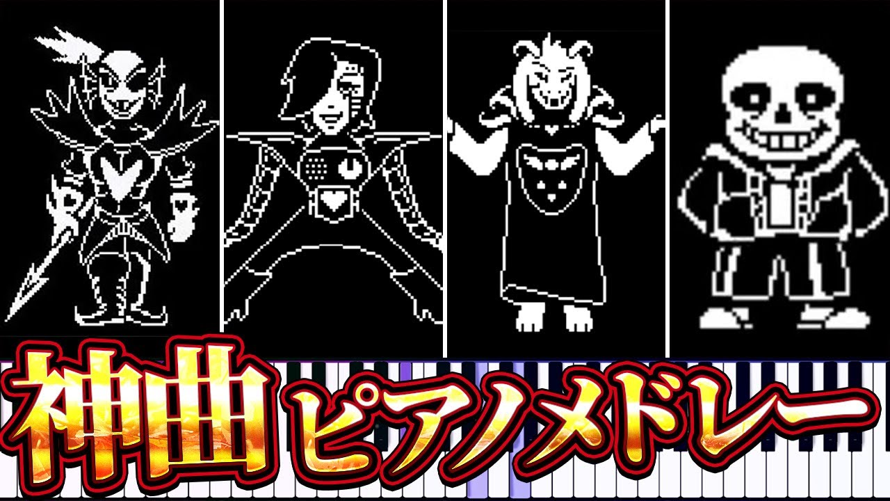 テンション爆上げ!アンダーテールの神曲ピアノメドレー【Undertale】