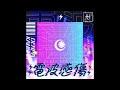 電波感傷 (off vocal)