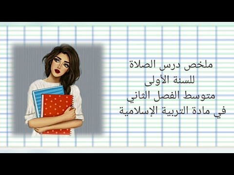 ملخص درس الصلاة للسنة الأولى متوسط في مادة التربية الإسلامية