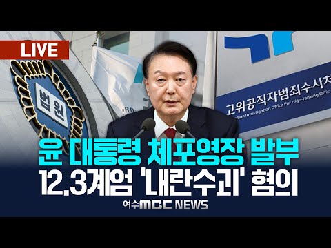 🔴윤석열 대통령 체포·수색영장 발부‥현직 대통령 처음/공수처 &amp;quot;尹체포 경찰기동대 투입 가능‥체포 대상과는 조율 없다&amp;quot; [LIVE] 여수MBC 뉴스특보 (24.12.31.)