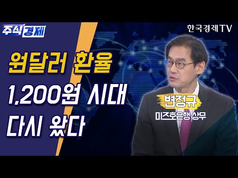 1달러환율 New Update 원달러 환율 1,200원 시대 다시 왔다(변정규)/ 주식경제 이슈분석 / 한국경제TV