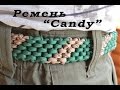 Паракорд Плетение ремня "Конфета" (Paracord Candy belt )