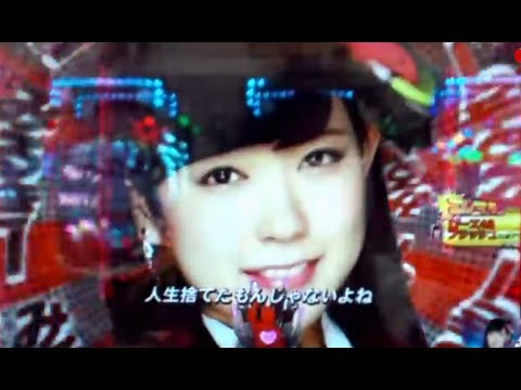 【CRぱちんこAKB48 バラの儀式】赤保留GALAXY LIVE ZONE 超絶カットイン SPSPリーチ