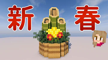 飾りマイクラ