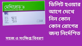 Methipred 4 tablet|Tablet mehipred 4 mg এর কাজ কি| বিস্তারিত আলোচনা