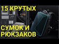 15 офигенных рюкзаков и сумок с алиэкспресс