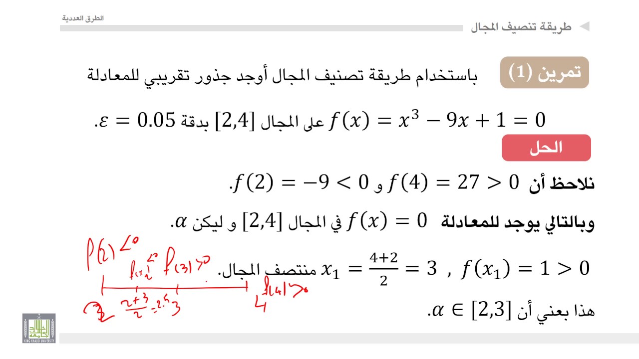 الطرق العددية | 1-6 | طريقة تنصيف الفترات