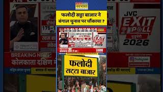 Sushant Sinha | Satta Bazar:  फलोदी सट्टा बाजार ने बंगाल चुनाव पर चौंकाया ? #shorts #ytshorts