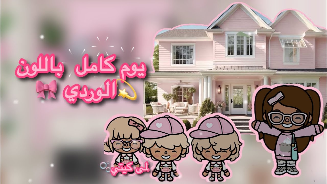 عائله  توكا بوكا🌷حلقه (٩٣)يوم كامل باللون الوردي 🫧💘 ! تابعو إلى الاخير …🔥