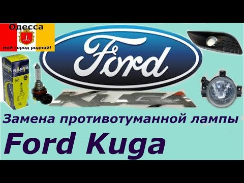 Замена противотуманной лампы на Ford Kuga 2008-2012