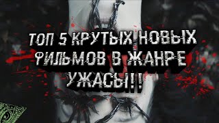 ТОП-5  КРУТЫХ НОВЫХ ФИЛЬМОВ В ЖАНРЕ УЖАСЫ 2018 года|СУПЕР ТРЕЙЛЕРЫ|ТОПЧИ ОТ NEKTILARA|СМОТРЕТЬ ВСЕМ|