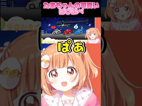 ぱぴぷぺだけで可愛いたまちゃんのリズム天国最新作【雲母たまこ/にじさんじ切り抜き】#shorts #雲母たまこ #にじさんじ切り抜き