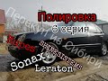 Полировка #mercedes. Как убрать сколы! Rupes. Leraton. Sonax 6 серия