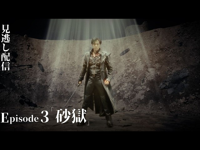 公式】『牙狼＜GARO＞ 東ノ界楼』episode3「砂獄」 - YouTube