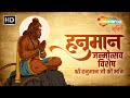 श्री हनुमान जन्मोत्सव विशेष | हनुमान जी की भक्ति | Hanuman Chalisa | Bajrang Baan | Hanuman Aarti