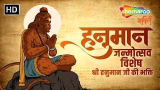 श्री हनुमान जन्मोत्सव विशेष | हनुमान जी की भक्ति | Hanuman Chalisa | Bajrang Baan | Hanuman Aarti by Shemaroo Bhakti 5,431 views 2 weeks ago 29 minutes