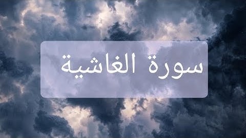 تلاوة من سورة الغاشية - القارئ ابراهيم الجبرين