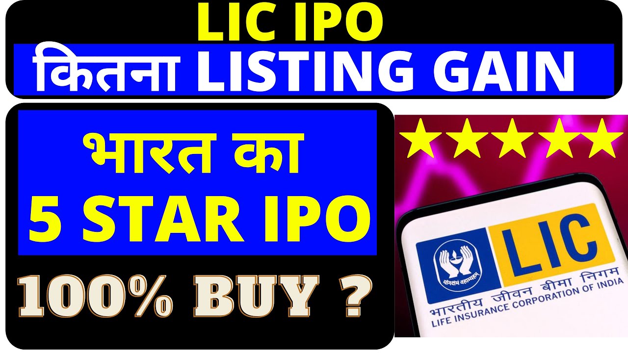 LIC Life insurance corporation of India | LIC IPO |  LIC IPO listing date | LIC IPO News
