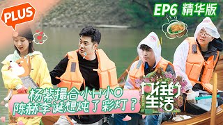 [PLUS]'Back to Field S5' EP6: Yang Zi guides H and O how to fall in love!