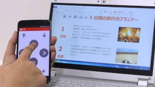 「Office Remote for Android」を使ってPCのWordを操作してみました