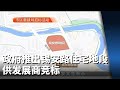 政府推出锡安路一住宅地段 供发展商竞标