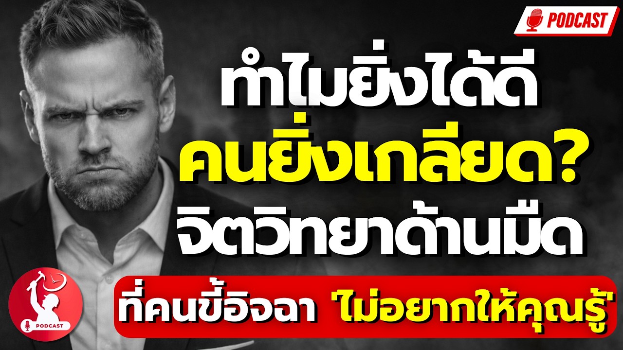 ทำไมยิ่งได้ดี คนยิ่งเกลียด? : จิตวิทยาด้านมืดที่คนขี้อิจฉา 'ไม่อยากให้คุณรู้'