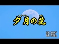 『夕月の花』清水たま希 カラオケ 2019年9月18日発売