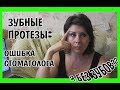 Протезирование Зубов! Мост На Зубы в 30 Лет!! Ужасная Ошибка Стоматолога!?