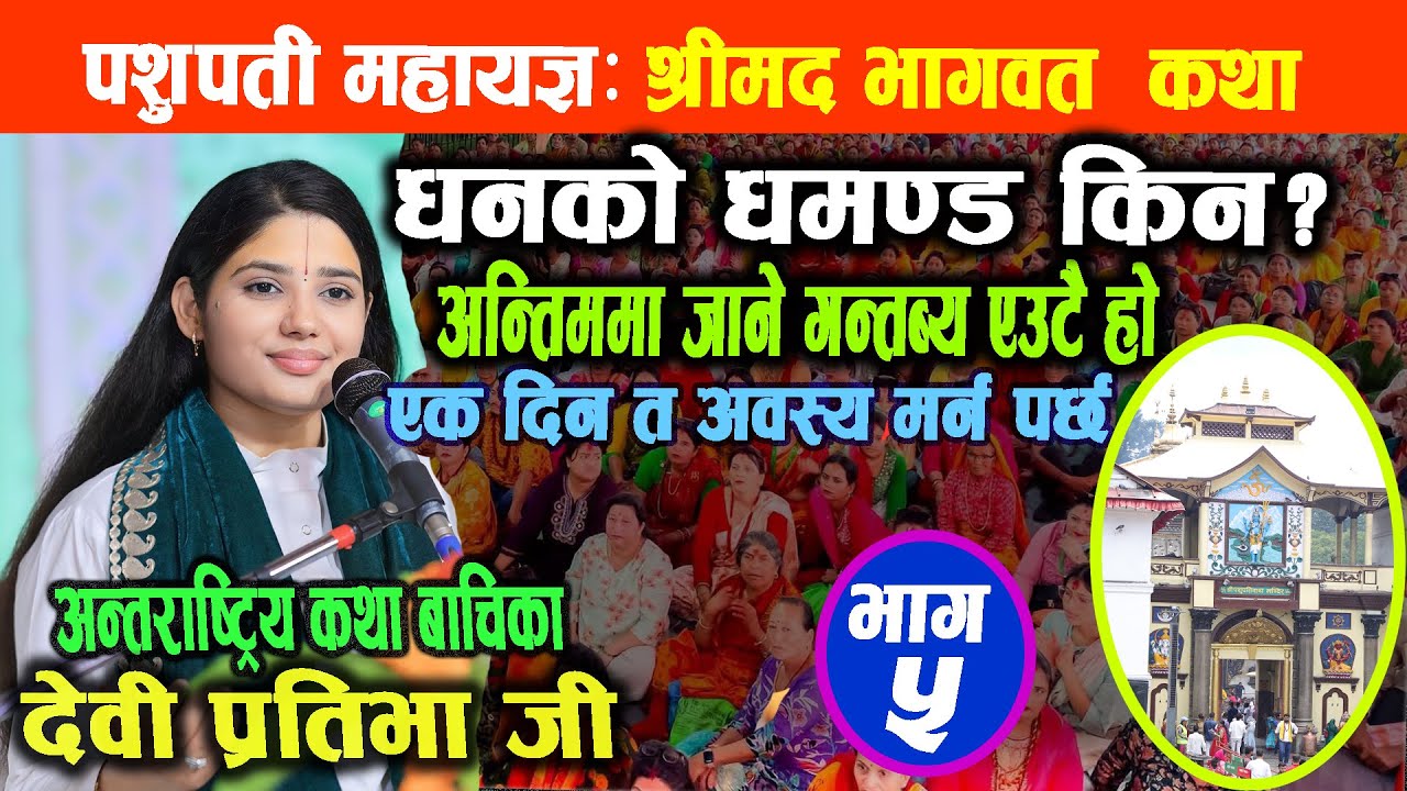 श्रीमद भागवत कथा || धनको घमण्ड किन, अन्तिम गन्तब्य मृत्यु नै हो || Bhagwat Katha | Devi Pratibha Ji