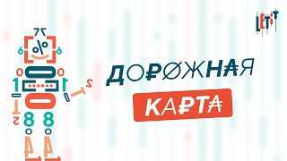 Дорожная карта Letit | Ответы на вопросы