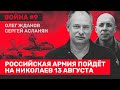 Олег ЖДАНОВ: Россия пойдет на Николаев. Будут ли ВСУ штурмовать Москву? Денег нет // ВОЙНА #9