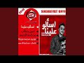 مهرجان اسألو علينا 