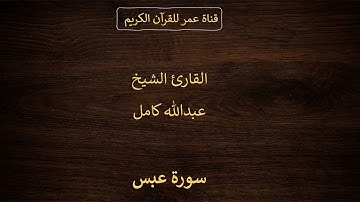 080 ـ سورة عبس ـ القارئ الشيخ عبدالله كامل