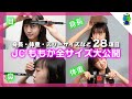 【初公開】JCももかの全サイズ紹介！28項目を計測してみた♪【ももかチャンネル】