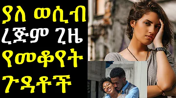 ashruka channel : ያለ ወሲብ ረጅም ጊዜ መቆየት ጉዳት አለው ? | Ethiopia