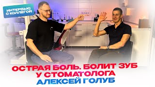 Острая боль. Болит зуб у стоматолога. Алексей Голуб и Стас Белоус Стоматолог Ульяновск