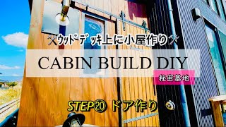 【DIY】⑳トラックレールバーンドア作り。薪ストーブを楽しむための秘密基地?!『小屋』作り始めました