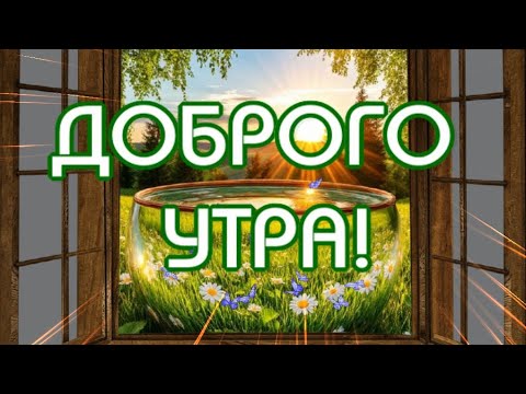 Доброе Летнее Утро🥰Музыкальная открытка для друзей