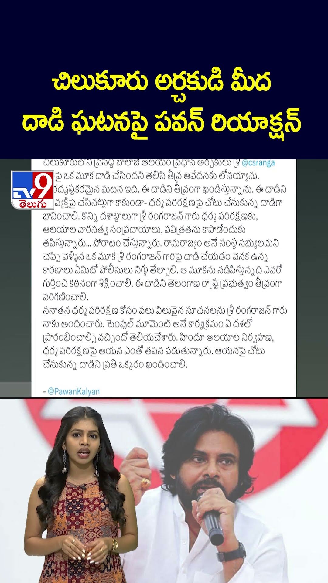 చిలుకూరు అర్చకుడి మీదదాడి ఘటనపై పవన్‌ రియాక్షన్‌   - TV9